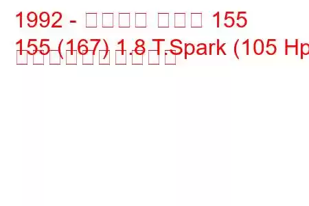 1992 - アルファ ロメオ 155
155 (167) 1.8 T.Spark (105 Hp) 燃料消費量と技術仕様