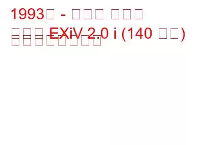 1993年 - トヨタ コロナ
コロナ EXiV 2.0 i (140 馬力) の燃費と技術仕様