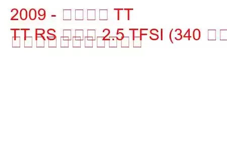 2009 - アウディ TT
TT RS クーペ 2.5 TFSI (340 馬力) の燃料消費量と技術仕様