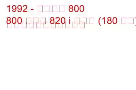 1992 - ローバー 800
800 クーペ 820 i ターボ (180 馬力) の燃料消費量と技術仕様