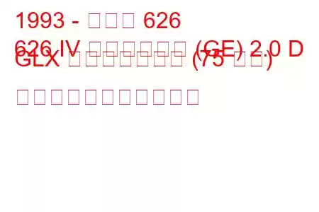 1993 - マツダ 626
626 IV ハッチバック (GE) 2.0 D GLX コンプレックス (75 馬力) の燃料消費量と技術仕様