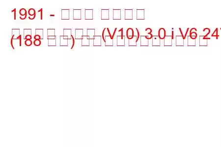 1991 - トヨタ セプター
セプター クーペ (V10) 3.0 i V6 24V (188 馬力) の燃料消費量と技術仕様