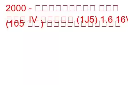 2000 - フォルクスワーゲン ゴルフ
ゴルフ IV バリアント (1J5) 1.6 16V (105 馬力) の燃料消費量と技術仕様