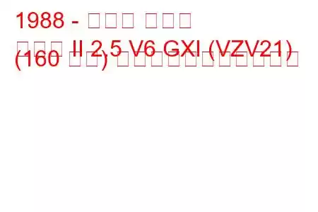 1988 - トヨタ カムリ
カムリ II 2.5 V6 GXI (VZV21) (160 馬力) の燃料消費量と技術仕様