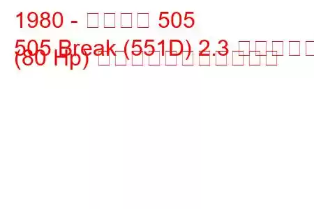 1980 - プジョー 505
505 Break (551D) 2.3 ディーゼル (80 Hp) の燃料消費量と技術仕様