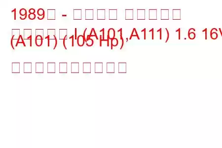 1989年 - ダイハツ アプローズ
アプローズ I (A101,A111) 1.6 16V (A101) (105 Hp) 燃料消費量と技術仕様