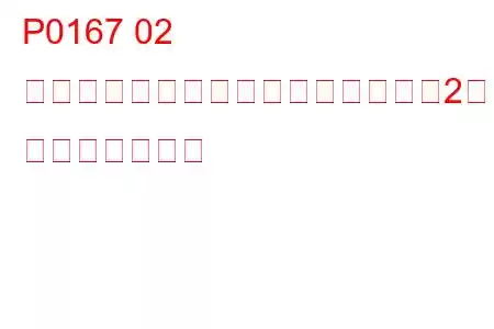 P0167 02 センサーヒーター回路異常（バンク2センサー3） トラブルコード