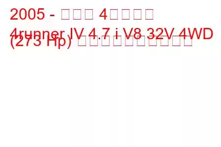 2005 - トヨタ 4ランナー
4runner IV 4.7 i V8 32V 4WD (273 Hp) 燃料消費量と技術仕様