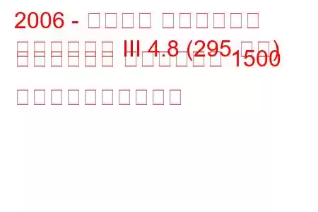 2006 - シボレー シルバラード
シルバラード III 4.8 (295 馬力) クルーキャブ スタンダード 1500 燃料消費量と技術仕様