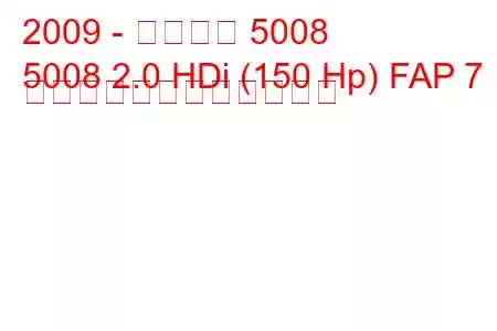 2009 - プジョー 5008
5008 2.0 HDi (150 Hp) FAP 7 席の燃料消費量と技術仕様