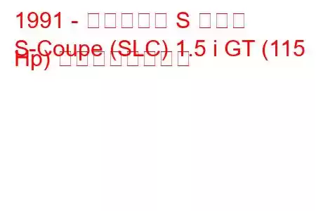 1991 - ヒュンダイ S クーペ
S-Coupe (SLC) 1.5 i GT (115 Hp) の燃費と技術仕様