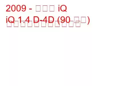 2009 - トヨタ iQ
iQ 1.4 D-4D (90 馬力) の燃料消費量と技術仕様