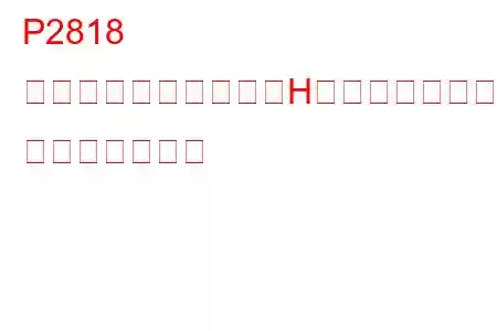 P2818 圧力制御ソレノイド「H」スタックオン トラブルコード