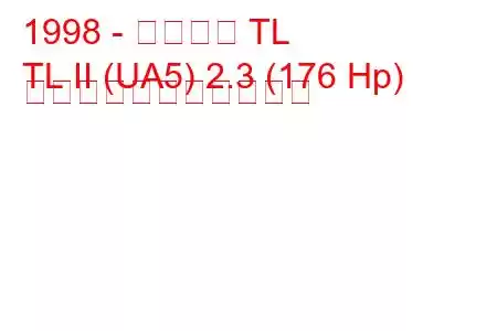 1998 - アキュラ TL
TL II (UA5) 2.3 (176 Hp) の燃料消費量と技術仕様