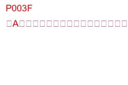 P003F 「A」カムシャフトプロファイルコントロールがバンク2でスタックするトラブルコード