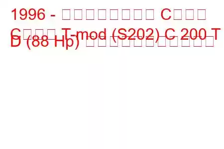 1996 - メルセデスベンツ Cクラス
Cクラス T-mod (S202) C 200 T D (88 Hp) の燃料消費量と技術仕様