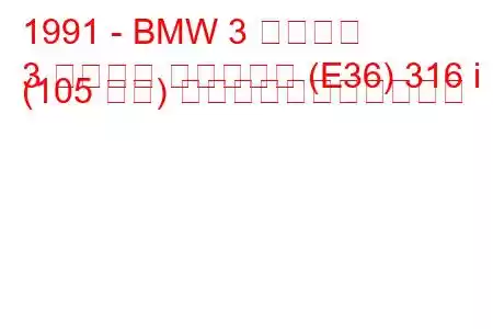 1991 - BMW 3 シリーズ
3 シリーズ コンパクト (E36) 316 i (105 馬力) の燃料消費量と技術仕様