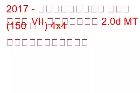 2017 - フォルクスワーゲン ゴルフ
ゴルフ VII フェイスリフト 2.0d MT (150 馬力) 4x4 の燃料消費量と技術仕様