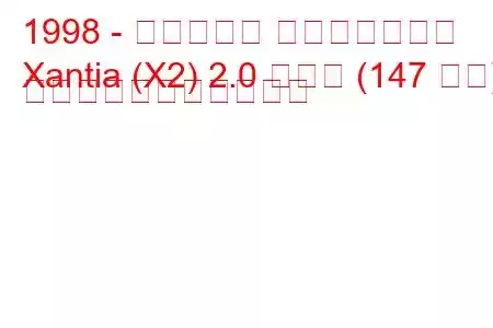 1998 - シトロエン エグザンティア
Xantia (X2) 2.0 ターボ (147 馬力) の燃料消費量と技術仕様