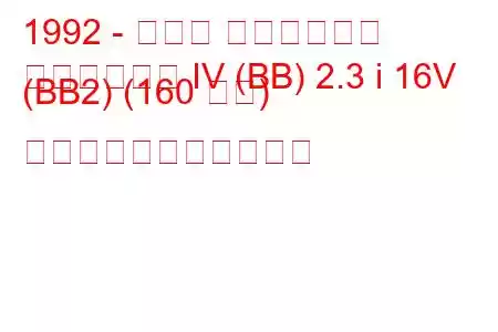 1992 - ホンダ プレリュード
プレリュード IV (BB) 2.3 i 16V (BB2) (160 馬力) の燃料消費量と技術仕様