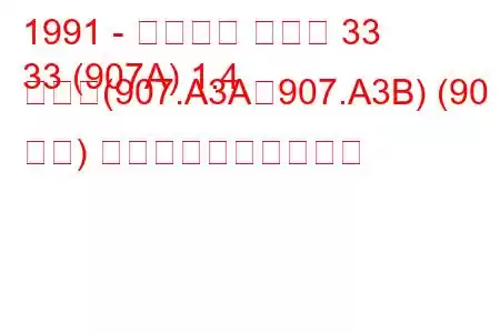 1991 - アルファ ロメオ 33
33 (907A) 1.4 つまり(907.A3A、907.A3B) (90 馬力) 燃料消費量と技術仕様