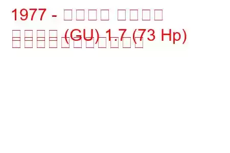 1977 - フォード グラナダ
グラナダ (GU) 1.7 (73 Hp) の燃料消費量と技術仕様