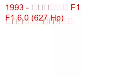 1993 - マクラーレン F1
F1 6.0 (627 Hp) の燃料消費量と技術仕様