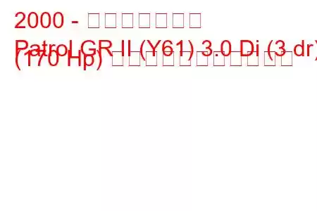 2000 - 日産パトロール
Patrol GR II (Y61) 3.0 Di (3 dr) (170 Hp) の燃料消費量と技術仕様
