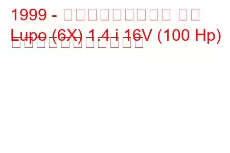 1999 - フォルクスワーゲン ルポ
Lupo (6X) 1.4 i 16V (100 Hp) の燃料消費量と技術仕様