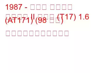 1987 - トヨタ カリーナ
カリーナ II ハッチ (T17) 1.6 (AT171) (98 馬力) の燃料消費量と技術仕様