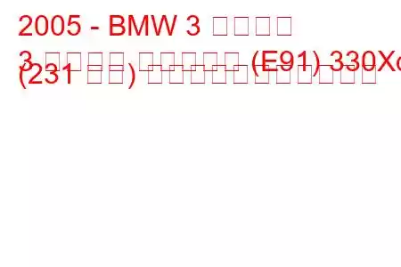 2005 - BMW 3 シリーズ
3 シリーズ ツーリング (E91) 330Xd (231 馬力) の燃料消費量と技術仕様