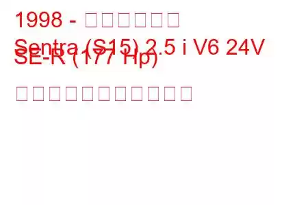 1998 - 日産セントラ
Sentra (S15) 2.5 i V6 24V SE-R (177 Hp) の燃料消費量と技術仕様