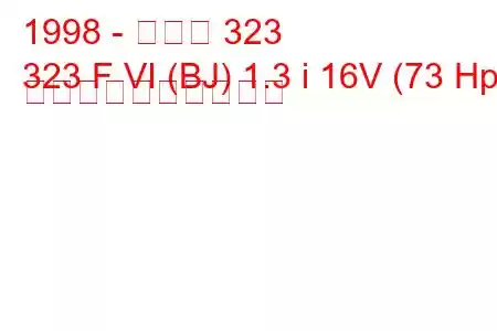 1998 - マツダ 323
323 F VI (BJ) 1.3 i 16V (73 Hp) 燃料消費量と技術仕様