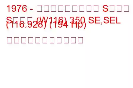 1976 - メルセデス・ベンツ Sクラス
Sクラス (W116) 350 SE,SEL (116.928) (194 Hp) の燃料消費量と技術仕様