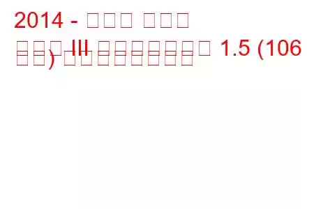 2014 - トヨタ ヤリス
ヤリス III フェイスリフト 1.5 (106 馬力) の燃費と技術仕様