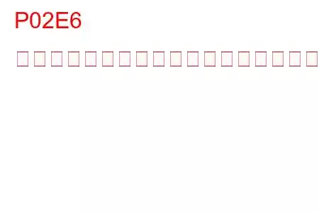 P02E6 ディーゼル吸気流位置センサー回路のトラブルコード