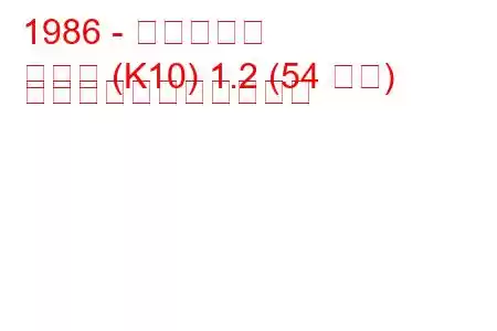 1986 - 日産マーチ
マーチ (K10) 1.2 (54 馬力) の燃料消費量と技術仕様