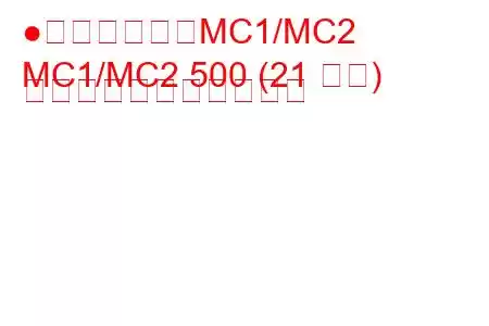 ●マイクロカーMC1/MC2
MC1/MC2 500 (21 馬力) の燃料消費量と技術仕様