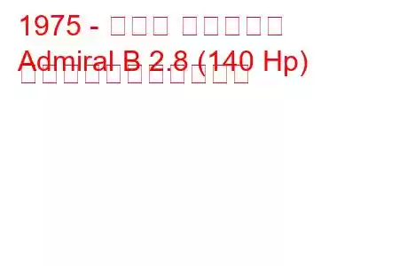 1975 - オペル アドミラル
Admiral B 2.8 (140 Hp) の燃料消費量と技術仕様