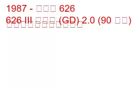 1987 - マツダ 626
626 III クーペ (GD) 2.0 (90 馬力) の燃料消費量と技術仕様