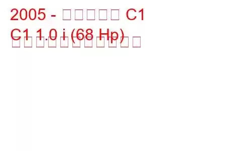 2005 - シトロエン C1
C1 1.0 i (68 Hp) の燃料消費量と技術仕様