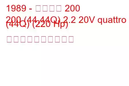 1989 - アウディ 200
200 (44,44Q) 2.2 20V quattro (44Q) (220 Hp) 燃料消費量と技術仕様