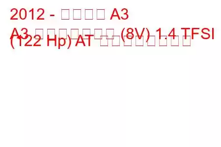 2012 - アウディ A3
A3 スポーツバック (8V) 1.4 TFSI (122 Hp) AT の燃費と技術仕様
