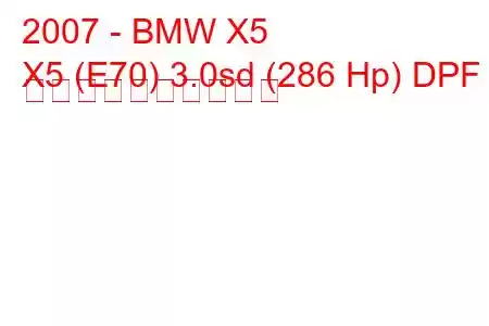 2007 - BMW X5
X5 (E70) 3.0sd (286 Hp) DPF 燃料消費量と技術仕様