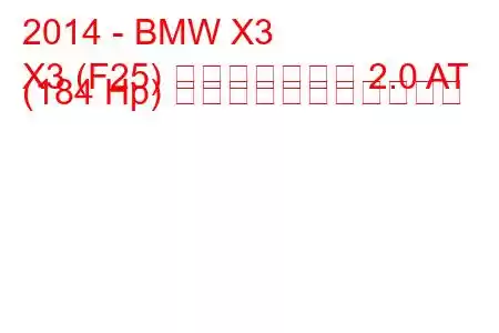 2014 - BMW X3
X3 (F25) フェイスリフト 2.0 AT (184 Hp) の燃料消費量と技術仕様