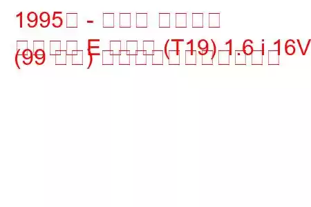 1995年 - トヨタ カリーナ
カリーナ E ハッチ (T19) 1.6 i 16V (99 馬力) の燃料消費量と技術仕様