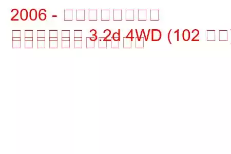 2006 - 黄海アンテロープ
アンテロープ 3.2d 4WD (102 馬力) の燃料消費量と技術仕様