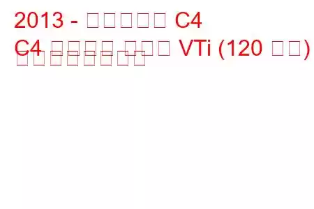 2013 - シトロエン C4
C4 グランド ピカソ VTi (120 馬力) の燃費と技術仕様