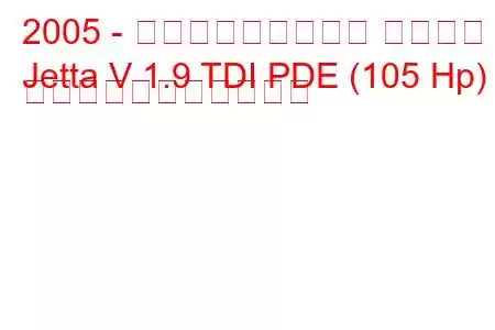 2005 - フォルクスワーゲン ジェッタ
Jetta V 1.9 TDI PDE (105 Hp) の燃料消費量と技術仕様