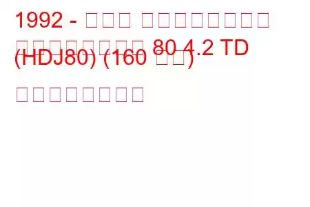 1992 - トヨタ ランドクルーザー
ランドクルーザー 80 4.2 TD (HDJ80) (160 馬力) の燃費と技術仕様
